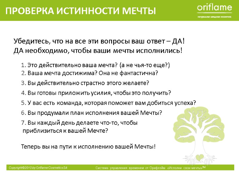 ПРОВЕРКА ИСТИННОСТИ МЕЧТЫ 1. Это действительно ваша мечта? (а не чья-то еще?) 2. Ваша